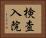 検査入院 Horizontal Portrait