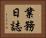 業務日誌 Horizontal Portrait