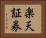 楽天証券 Horizontal Portrait