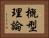 概型理論 Horizontal Portrait