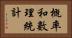 概率和數理統計 Horizontal Portrait