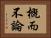 概而不論 Horizontal Portrait