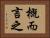 概而言之 Horizontal Portrait