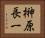 榊原長一 Horizontal Portrait