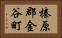 榛原郡金谷町 Horizontal Portrait