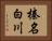 榛名白川 Horizontal Portrait