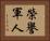 榮譽軍人 Horizontal Portrait