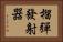 榴彈發射器 Horizontal Portrait