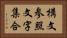 構文参照文字集合 Horizontal Portrait