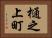 樋之上町 Horizontal Portrait