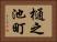 樋之池町 Horizontal Portrait