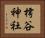 樗谷神社 Horizontal Portrait