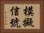 模擬信號 Horizontal Portrait