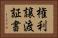 権利譲渡証書 Horizontal Portrait