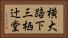 横大路下三栖辻堂 Horizontal Portrait