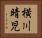 横川晴児 Horizontal Portrait