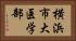 横浜市大医学部 Horizontal Portrait