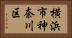 横浜市神奈川区 Horizontal Portrait