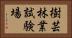 樹芸林業試験場 Horizontal Portrait