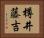 樽井藤吉 Horizontal Portrait