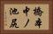 橋本中ノ池尻 Horizontal Portrait