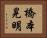 橋本晃明 Horizontal Portrait
