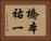 橋本祐一 Horizontal Portrait
