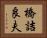 橋詰良夫 Horizontal Portrait