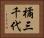 橘三千代 Horizontal Portrait