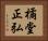 橘堂正弘 Horizontal Portrait