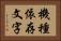 機種依存文字 Horizontal Portrait