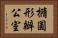 橢圓形辦公室 Horizontal Portrait