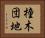 橦木団地 Horizontal Portrait