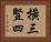 橫三豎四 Horizontal Portrait