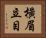 橫眉立目 Horizontal Portrait