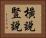 橫說豎說 Horizontal Portrait