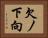 欠ノ下向 Horizontal Portrait