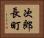 次郎長町 Horizontal Portrait