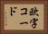 欧字コード Horizontal Portrait