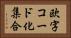 欧字コード化集合 Horizontal Portrait