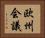 欧州会議 Horizontal Portrait