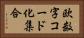 欧数字コード化集合 Horizontal Portrait