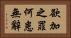 欲加之罪，何患無辭 Horizontal Portrait