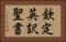 欽定英訳聖書 Horizontal Portrait