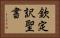 欽定訳聖書 Horizontal Portrait