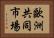 歐洲共同市場 Horizontal Portrait