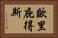 歐里庇得斯 Horizontal Portrait