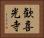 歓喜光寺 Horizontal Portrait