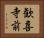 歓喜寺前 Horizontal Portrait