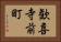 歓喜寺前町 Horizontal Portrait